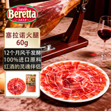 FRATELLI BERETTA百乐得西班牙火腿 进口塞拉诺火腿片60g后腿即食中秋送礼源头直发