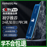 romusic口琴 24孔复音C调初学口琴（蓝色）学生教学推荐