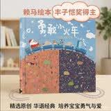 勇敢小火车 【修订版】 首届丰子恺儿童图画书奖得主赖马作品！育儿法宝 关于勇气的故事3-6（启发出品）