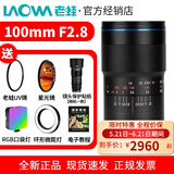 老蛙（LAOWA） 老蛙100mm F2.8 2倍放大全画幅百微超微距镜头 昆虫花卉人像 黑色【标配】 尼康F口