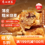 广州酒家糯米烧麦500g*2 30个 早茶点心 儿童早餐烧卖速冻夜宵