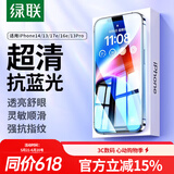绿联适用苹果14/13/17e/16e钢化膜抗蓝光iPhone16e/14/13/13Pro手机膜全屏保护抗指纹超薄防摔保护膜