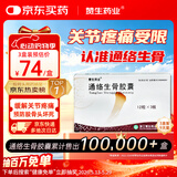 3盒[赞生药业] 通络生骨胶囊 0.5g*12粒*3板/盒