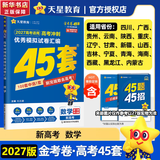 金考卷45套2027【新高考+四川专版任选】天星教育高考金考卷高考45套高三冲刺模拟试卷汇编数学英语语文物理化学生物必刷卷高考真题模拟卷 数学（新高考）