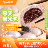 广州酒家燕麦黑米包750g 20个 早餐杂粮粗粮包子速食早茶速冻生鲜面点