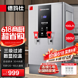 德玛仕（DEMASHI）开水器商用 智能电热开水机全自动进水不锈钢烧水器开水炉热水桶学校工厂工地饭店饮水机大容量 数显款【100L/H】380V丨9Kw三级过滤
