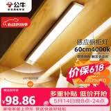 公牛（BULL）感应橱柜灯衣柜灯LED人感光感老人卧室床沿玄关橱柜厨房60CM4000K
