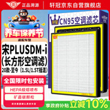 轩冠比亚迪宋Plus DM-i(1.5T/1.5L长方活性炭空调滤芯PM2.5防霾滤清器