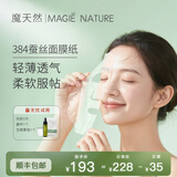 魔天然384蚕丝面膜纸非压缩 纯棉水疗湿敷 一次性超薄纸膜敷脸专用 省水 120片【再多送2片免费试用】