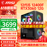 微星（MSI） i5 12400F/14400F/RTX3060/4060/5060Ti黑悟空三角洲游戏主机电脑台式机组装电脑主机DIY整机 配置六 i5 12400F丨RTX3060 12G