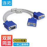 连拓 VGA线 VGA分配器一分二连接线 电脑显示器VGA1分2分屏器同屏线 一进二出显示器投屏线 视频扩展器
