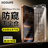 KOOLIFE【28°真防窥丨顶配无尘仓】适用 iPhone17Promax钢化膜防窥苹果手机膜康宁玻璃防偷窥窃保护隐私
