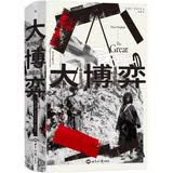 汗青堂丛书168 大博弈:英俄帝国的中亚竞逐 汗青堂世界史