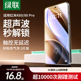 绿联适用红米k80/K80pro钢化膜 红米k80手机膜Redmi冠军版 全屏覆盖超薄高清防指纹【超声波秒解锁】