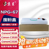 京呈适用佳能复印机NPG-67粉盒C3020碳粉C3520 C3320L墨盒C3120L墨粉C3530 废粉回收装置/废粉盒/废粉仓