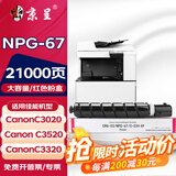 京呈适用佳能复印机NPG-67粉盒C3020碳粉C3520 C3320L墨盒C3120L墨粉C3530 【21000页】NPG-67 红色粉盒（大容量）
