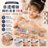 尚美贝贝非遗螺钿手工diy制作材料包胸针发簪饰品儿童玩具女孩6-7-12岁