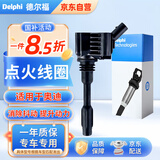 德尔福（DELPHI）点火线圈高压包适配保时捷大众奥迪A4A6帕萨特途观高尔夫迈腾探岳