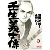 现货【外图港版漫画】壬生义士传 3 附送精美收藏卡一张 / 永安巧 玉皇朝