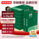 京东京造A4打印纸 80g复印纸 云水质享系列 双面草稿纸 500张/包 8包/箱 （4000张）