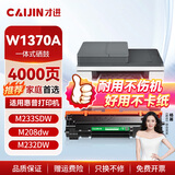 才进适用惠普HP137a硒鼓带芯片m232dw硒鼓W1370A M233sdw/dw/sdn M208dw M232dwc激光打印机墨盒w1370x碳粉盒