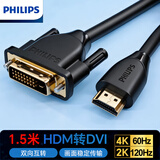 飞利浦（PHILIPS）HDMI转DVI线 DVI转HDMI转接头 高清双向互转笔记本电脑PS4电视显示器连接线1.5米 SWV7436