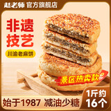 赵老师麻饼500g四川特产芝麻饼非遗传承手工制作老式点心月饼冰桔味