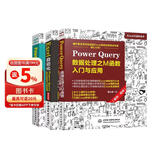 Power Query三件套：数据处理之M函数+智能化数据清洗与数据建模+智能化数据汇总与分析（套装共3册）数据处理与分析 数据可视化
