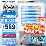 奥克斯（AUX）工业冷风机家用空调扇移动制冷风扇制冷器水冷空调加水小空调商用冷风扇 70L工业用/商用遥控款（1.11米高）838CR