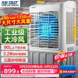 先科(SAST)大型可移动水冷风机/工业风机/家用商业用空调扇/餐厅食堂制冷风扇/车间工业扇CG-730L