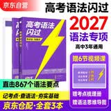 2027版 高考语法闪过 高中语法专项高考词汇闪过2027词汇必备单词联想记忆乱序高中低频词英语单词书标注音标高一二三英语词汇乱序版3500复习教辅资料记背神器巨微英语 开学季