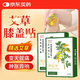 同仁堂御医匠艾草膝盖贴 艾叶艾热贴艾灸膝盖部位型热敷贴12贴×2盒