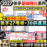 【宇哥指定店铺】张宇2027考研数学基础30讲+1000题 高等数学线性代数概率论张宇全家桶 启航教育书课包 基础进阶【数一】27基础30讲+36讲+1000题