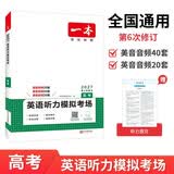 一本高考英语听力模拟考场上下全一册 2027版高中生英语听说模拟考试实战考场真题测试卷阶梯训练 开学季