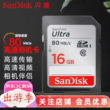 闪迪（SanDisk） SD卡32g/64g/128g高清相机卡 佳能尼康数码相机内存卡 微单反存储卡 16GSDHC卡80M/s
