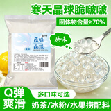 云山半寒天晶球脆波波啵啵原味杨枝甘露奶茶用免煮珍珠开袋即食甜品500g