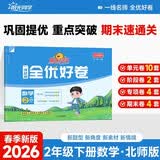 阳光同学 2026春新 全优好卷 数学 二年级下册 北师大版试卷卷子 同步课本小学生课堂单元达标测 周末小测卷期中期末卷