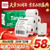 天章 （TANGO）80*50mm20米*30卷 新绿天章热敏收银纸 京东外卖餐饮后厨小票纸 商超收银凭证打印纸 适配80mm机器