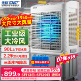 先科(SAST)大型可移动水冷风机/工业风机/家用商业用空调扇/餐厅食堂制冷风扇/车间工业扇CG-730L