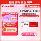 佳能（Canon）硒鼓CRG054H BK（适用iC MF641Cw/iC MF643Cdw/iC MF645Cx/LBP621Cw/LBP623Cdn/LBP623Cdw）
