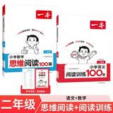 一本小学数学思维+语文阅读训练100篇二年级（2册）2027漫画数学故事阅读理解万能答题模板真题训练 开学季