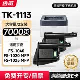 绘威TK-1113京瓷打印机墨盒 适用1020粉盒 FS-1040MFP硒鼓 FS-1020MFP FS-1025/1120/1125MFP M1520h 墨粉盒