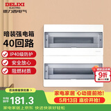 德力西（DELIXI）强电配电箱布线箱家用暗装空气开关箱 【40回路】
