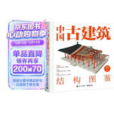 中国古建筑结构图鉴（精装版）