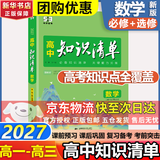 【科目自选】高中知识清单2027新教材版 高中高一高二高三新高考版教材知识点专项解读教辅工具高中一二三轮复习资料曲一线高三复习资料 【2027】高中数学 新教材版
