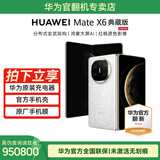华为【官翻机】Mate X6 典藏版 全国联保 折叠屏手机 玄武架构鸿蒙大屏AI红枫原色影像 全国联保 官方质保一年 【6期免息】星云白 16GB+512GB 华为官方一年质保 华为官方原装充电器 100%华为原厂备件