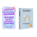 极简逻辑学（好读又好用的零基础逻辑学入门书，让决策更优质，思维更理性，口才更卓越。）