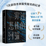穿过悲伤的河流：7篇生命纪实故事，8个被救赎的灵魂。