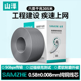 山泽六类千兆工程网线【0.58±0.007mm纯铜芯】CAT6类非屏蔽箱线 家装网络监控POE布线305米 SZ-6305A