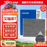 澳麟活性炭空调滤芯滤清器空调格/13-17款奇瑞艾瑞泽7/7e(1.5T/1.6L)